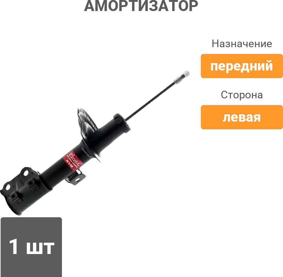 Амортизатор KYB передний 3330049 1 шт