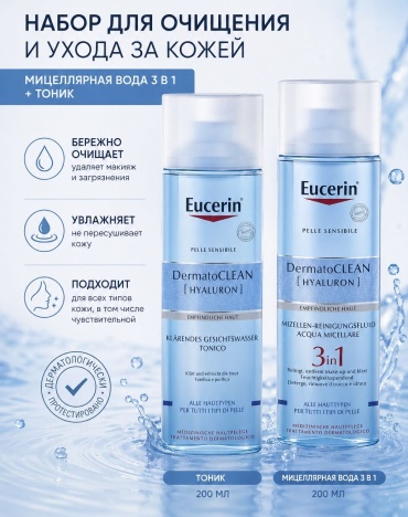 EUCERIN DermatoCLEAN набор по уходу за лицом унисекс