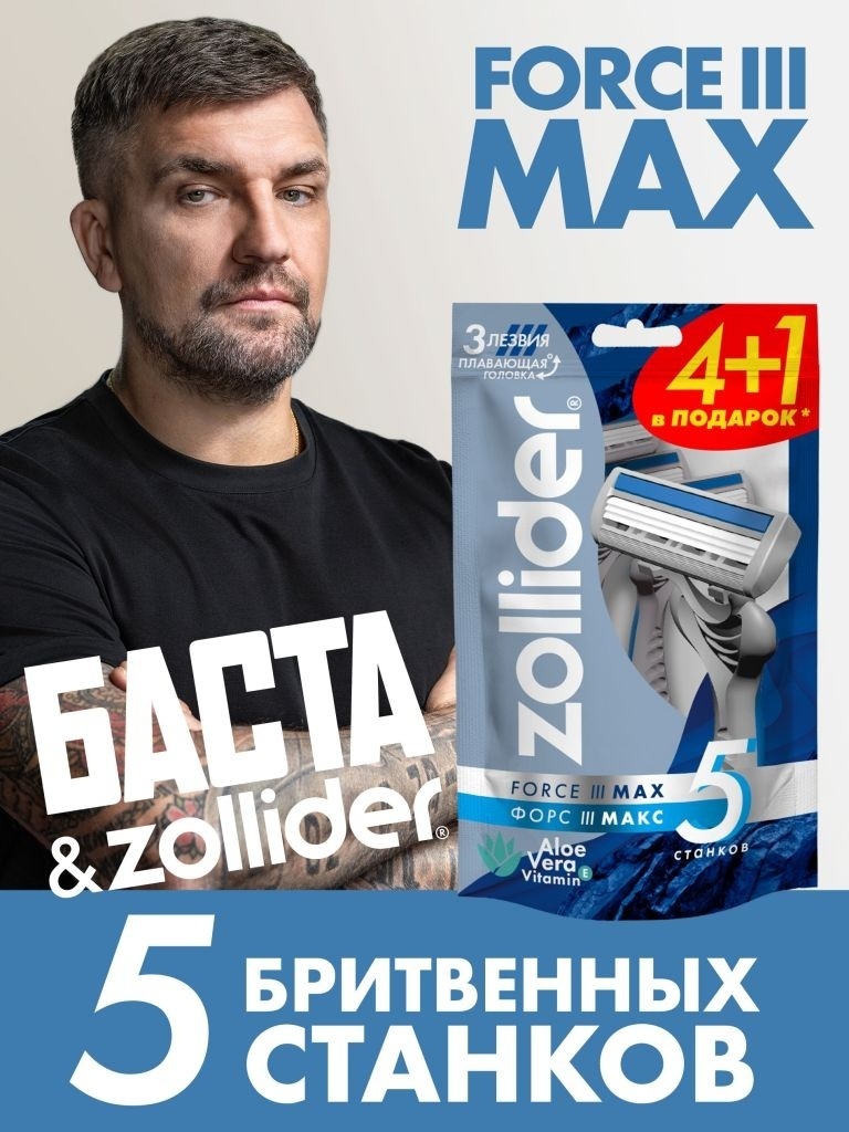 Zollider Force 3 Max бритвенный станок 5 шт