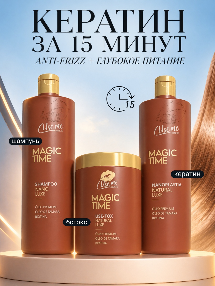 Use Me Cosmetic кератин Набор для волос выпрямление Magic Time 15 минут 3000 мл