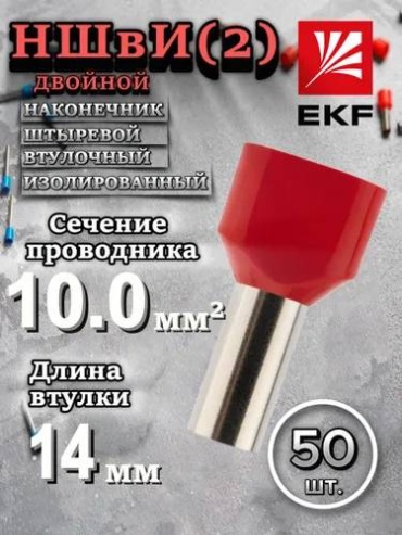 Наконечник EKF штыревой втулочный НШВИ-2 10 кв.мм, 50 шт