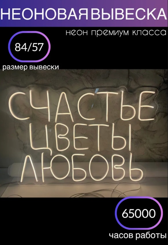 Неоновая вывеска настенный 05281921418, теплый белый