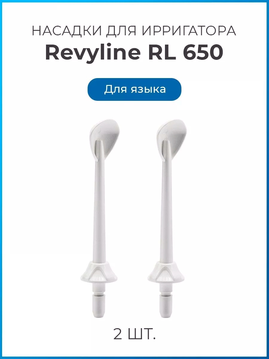 Насадка Revyline Revyline Rl 650/850 для ирригатора 2 шт