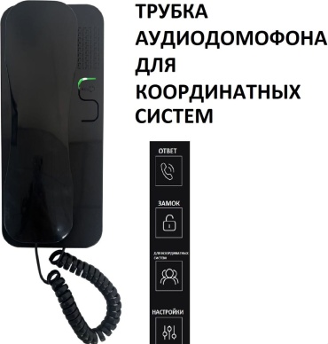 Cyfral трубка для домофона 187828695 черный