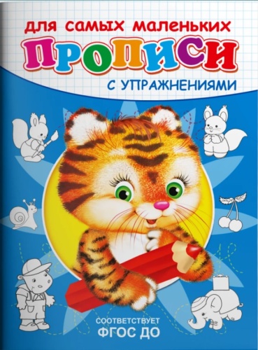 Пропись Омега: Омега. Прописи с упражнениями. Тигренок