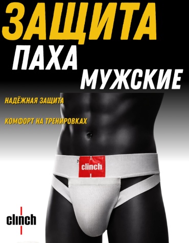Clinch Защита Паха Мужские CP-102 белый M