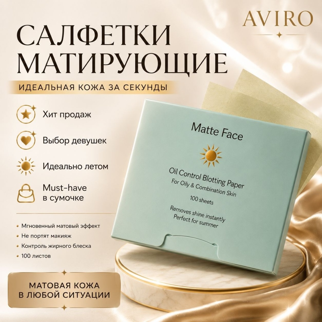 AVIRO AVR1412 салфетки матирующие бумажные 100 шт