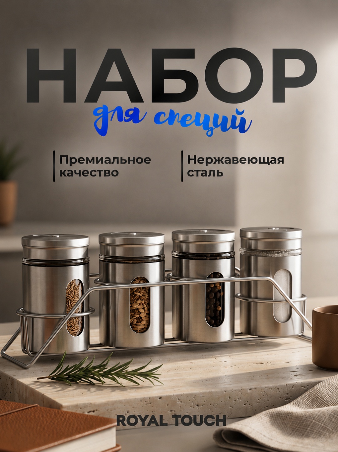 Royal Touch емкость для специй K-08, нержавеющая сталь, стекло