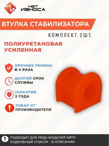 НЕТ ИЗНОСА втулка стабилизатора NB167