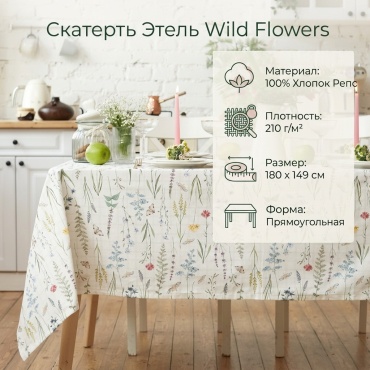 Скатерть Этель 180x149 см, хлопок, 1 шт