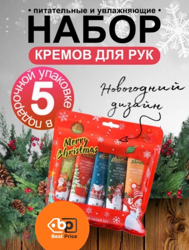 Merry Christmas крем для рук 5 шт по 30 мл