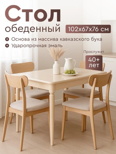 Обеденный стол Модерн, 67х102x76 см, МДФ, бежевый