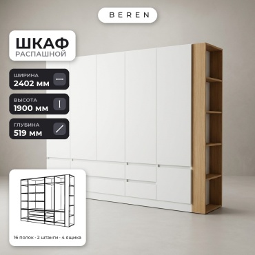 Распашной шкаф BEREN Cascade Serena 7д, 240x190х52 см, белый, коричневый