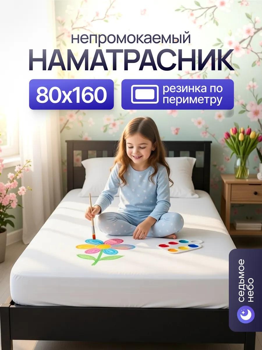 Седьмое небо наматрасник на резинке 104988713 80x160, полиэстер