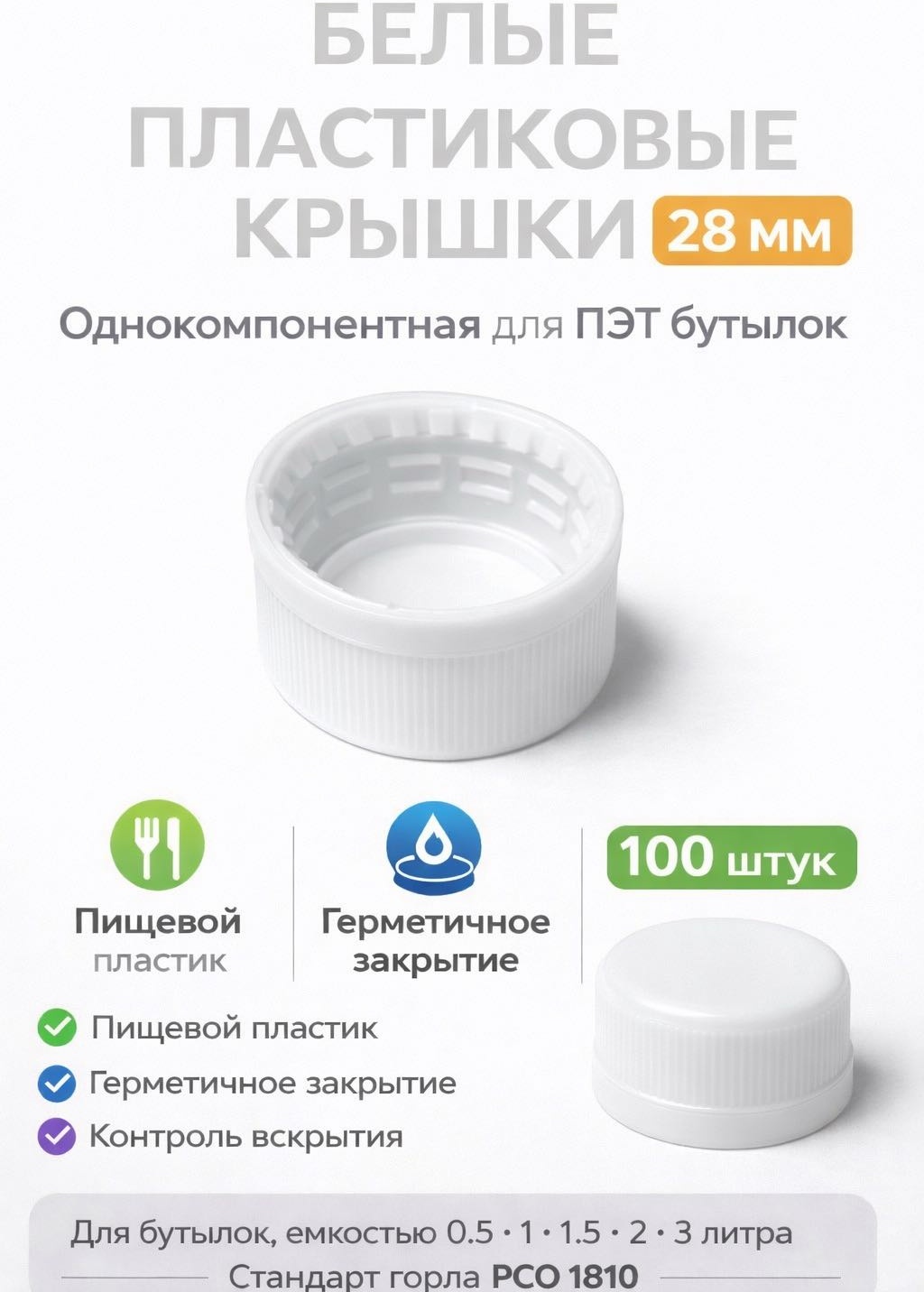 Крышка для бутылки 2.8 см, пластик, полиэтилен