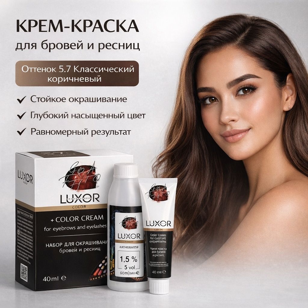 Luxor Professional набор для окрашивания бровей и ресниц краска 5.7 классический коричневый 100