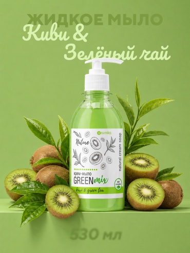 Жидкое мыло туалетное Aromika Green mix Киви, зеленый чай 530 мл