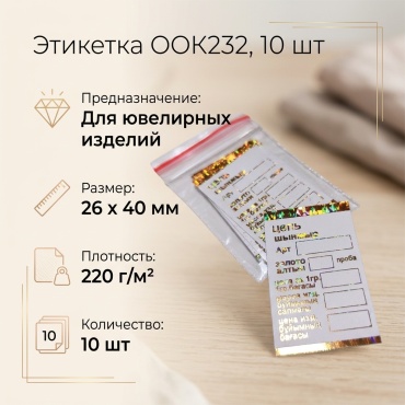 Этикетка ООК232 10 шт