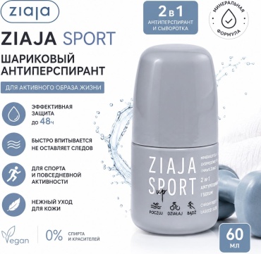 ZIAJA ШАРИКОВЫЙ АНТИПЕРСПИРАНТ антиперспирант унисекс 60 г