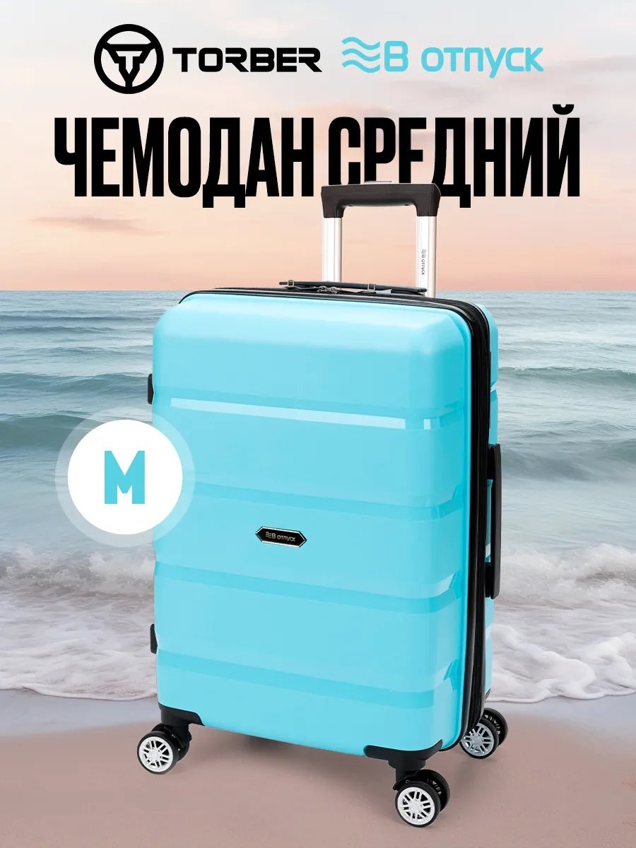 Чемодан TORBER 201075346 полипропилен 55 л бирюзовый