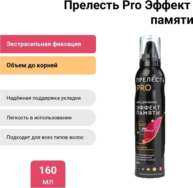 Прелесть Pro Эффект памяти мусс экстрасильная фиксация 160 мл