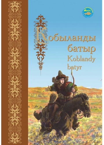 Без автора: Қобыланды батыр. Koblandy Batyr