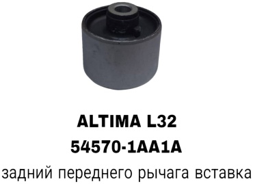 RTL-DSN сайлентблок рычага подвески 54570-1AA1A