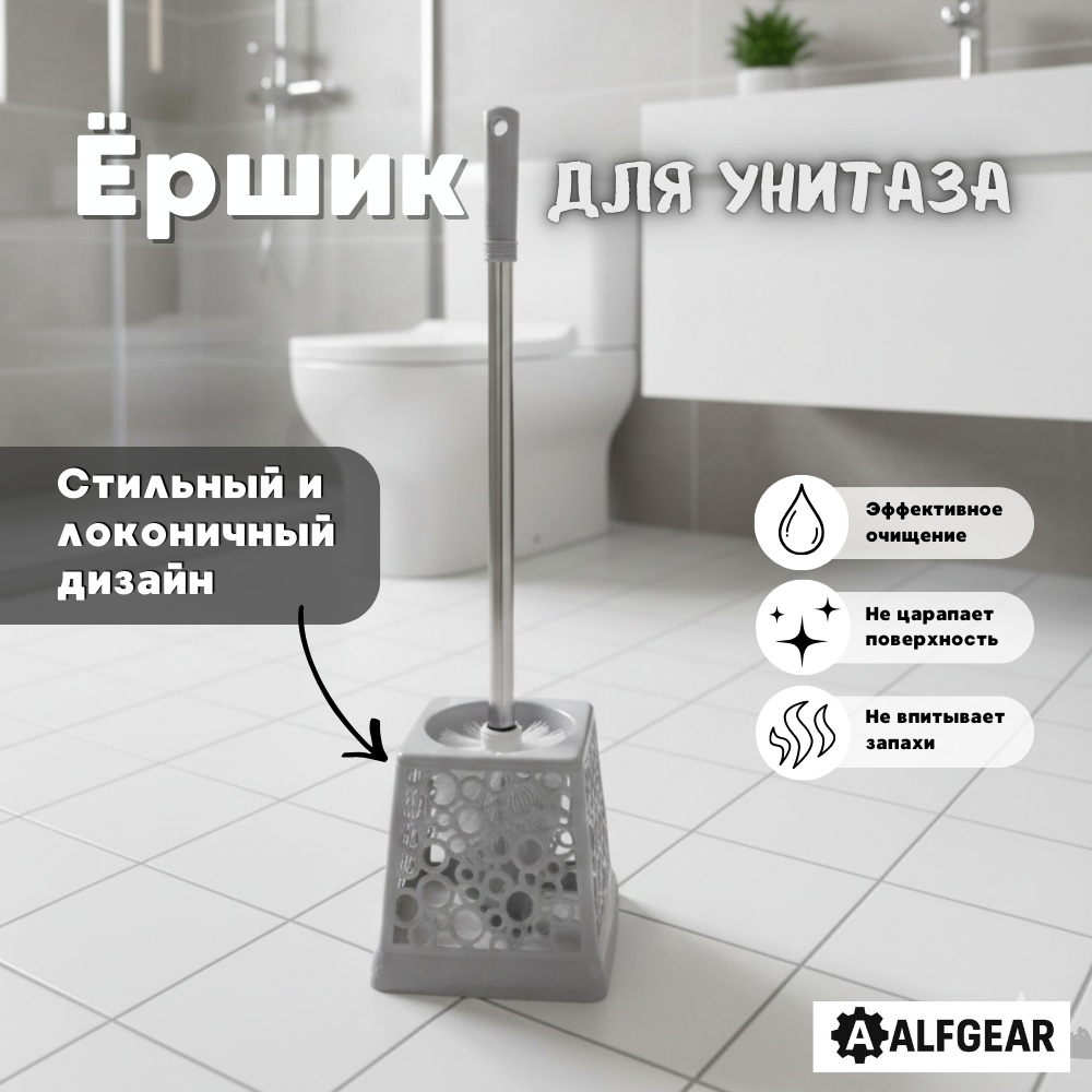 Ершик ALFGEAR Серый пластик металл, пластик, металл