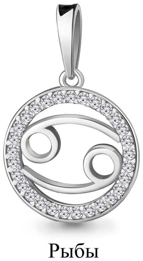 Подвеска AQUAMARINE 69448 Знак зодиака Рыбы вес 1.43 г серебро, фианит