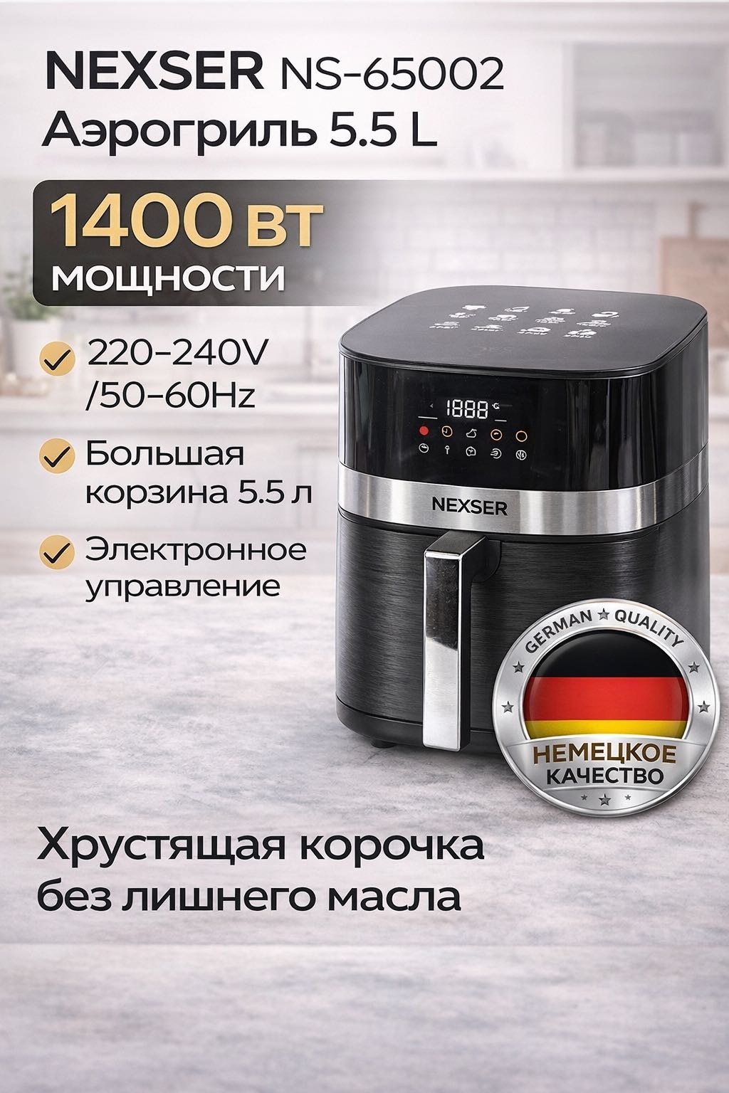 Аэрогриль NEXSER NS-65002 5.5 л черный