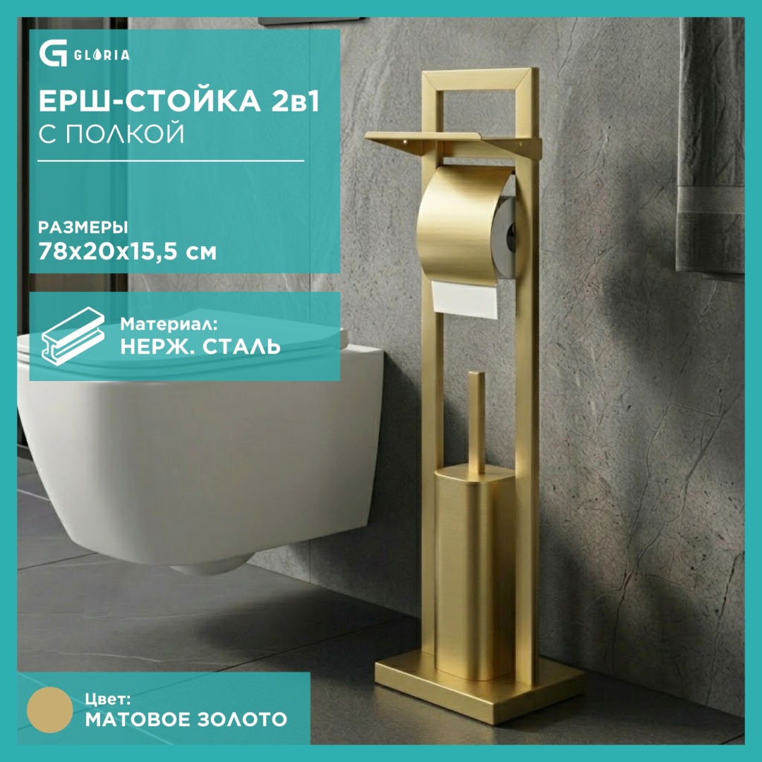 Ершик Gloria Ерш-стойка с полкой BTH54, нержавеющая сталь