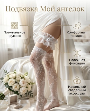 Подвязка Мой ангелок универсальный белый