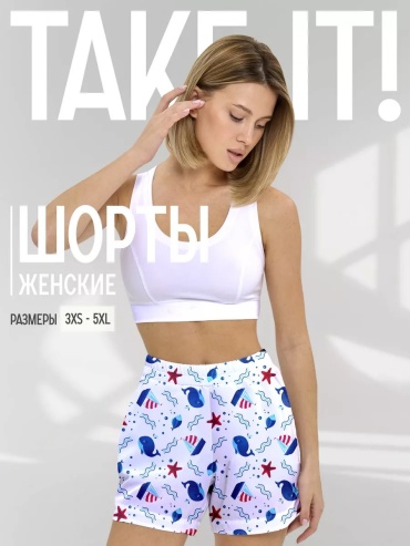 Шорты Take it! белый