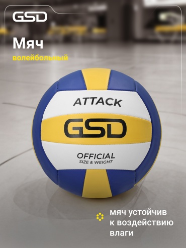 Мяч GSD 128272G17 для волейбола размер 5