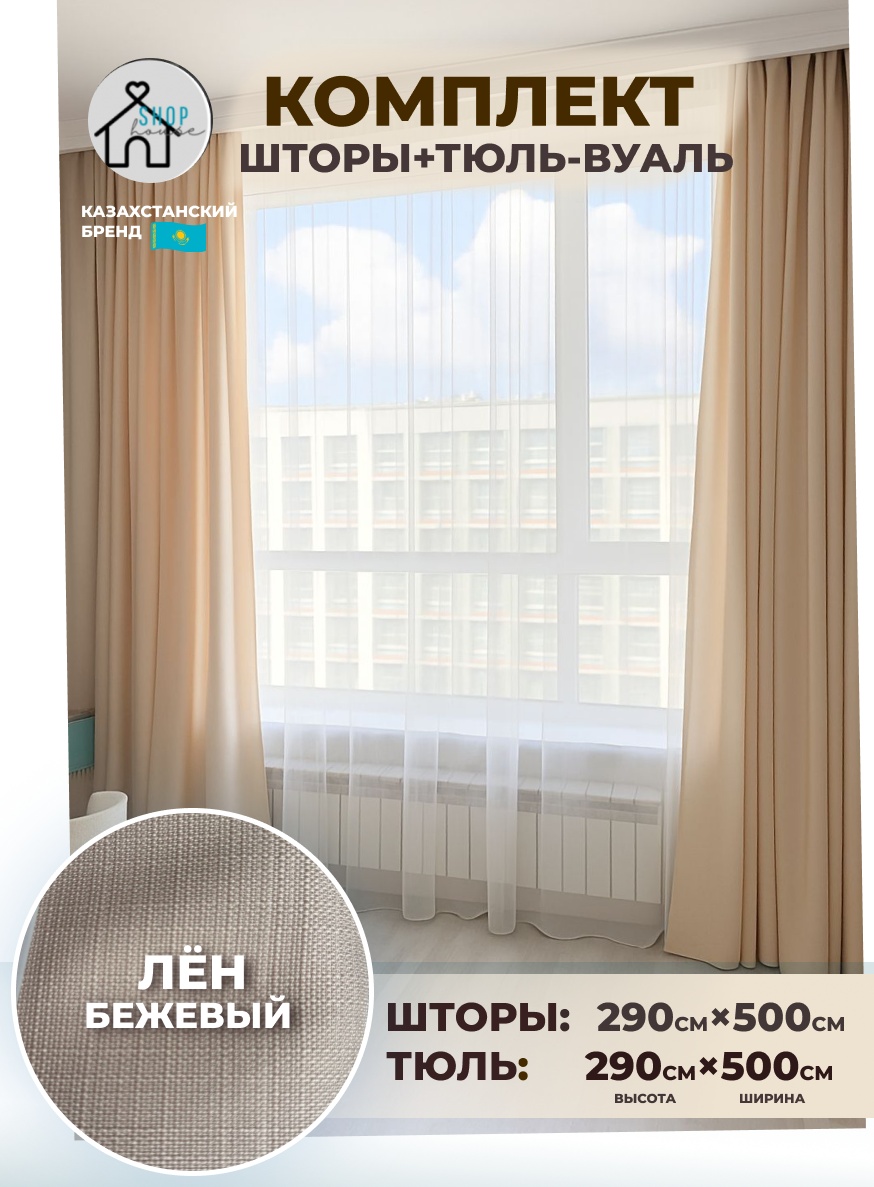 Комплект Shop House 400x290 см 3 шт, лен, бежевый