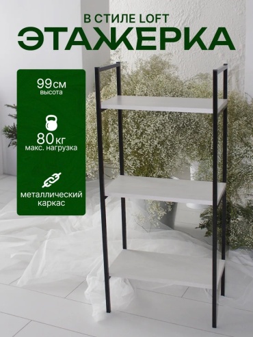 Стеллаж напольный 215159350, 45x25x99 см, белый