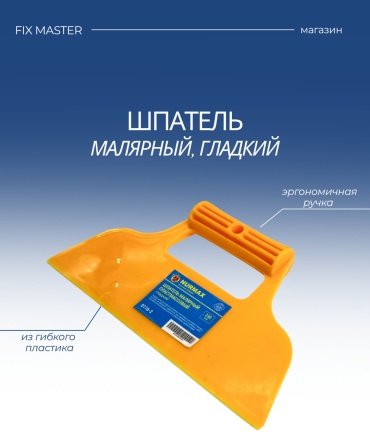 Шпатель малярный Nurmax 230 мм, пластик арт. 0116-2F