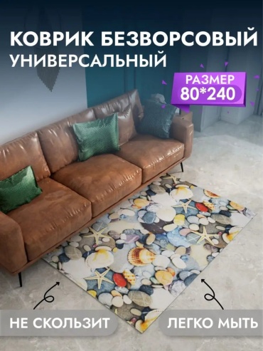 Декоративный коврик Decosave 80x240 см, безворсовый, Россия
