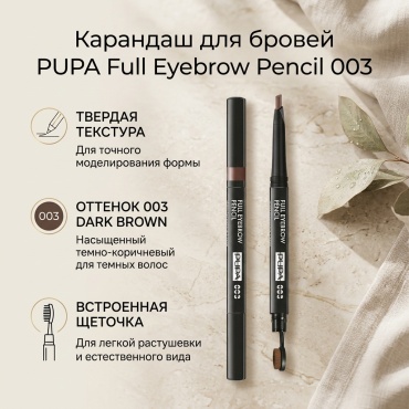 PUPA карандаш Full Eyebrow Pencil 003 Dark brown