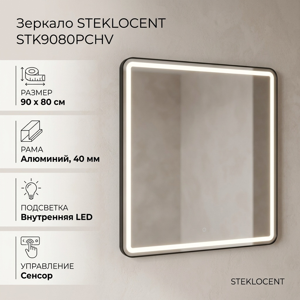 Зеркало настенное STEKLOCENT 80x90 см