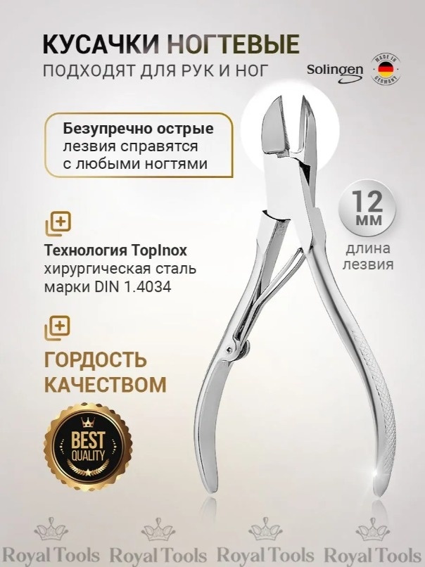 Royal Tools кусачки-щипчики RT34520 Nickel 12 см одинарная 1 шт