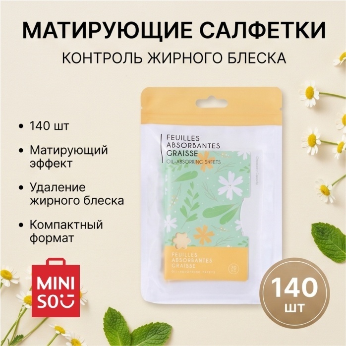 Miniso Feuilles Absorbantes Graisse салфетки матирующие бумажные 140 шт
