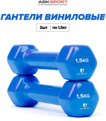 Набор гантелей ABKSPORT неразборная 1.5 кг