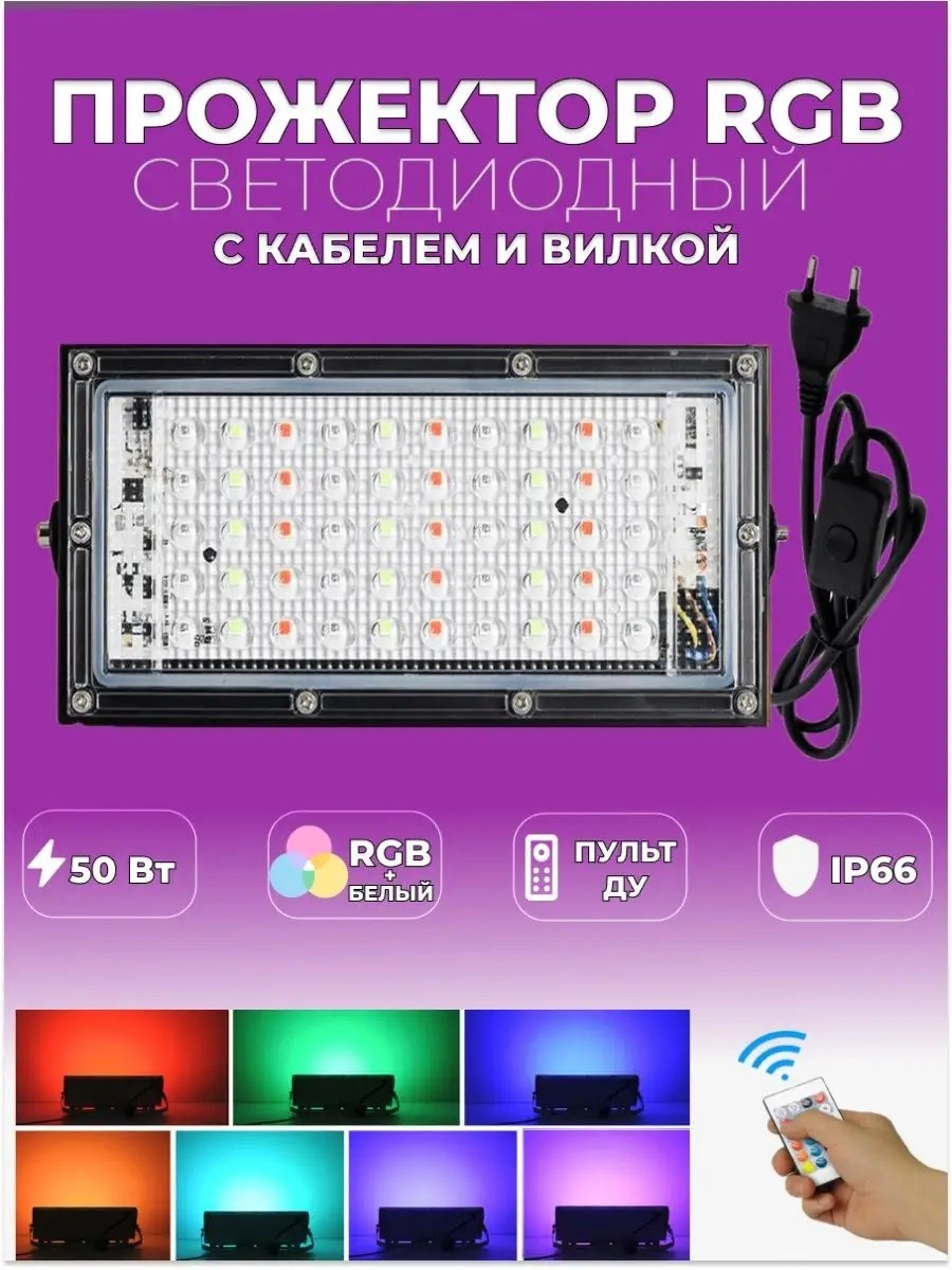 Прожектор напольный 50 Вт, RGB