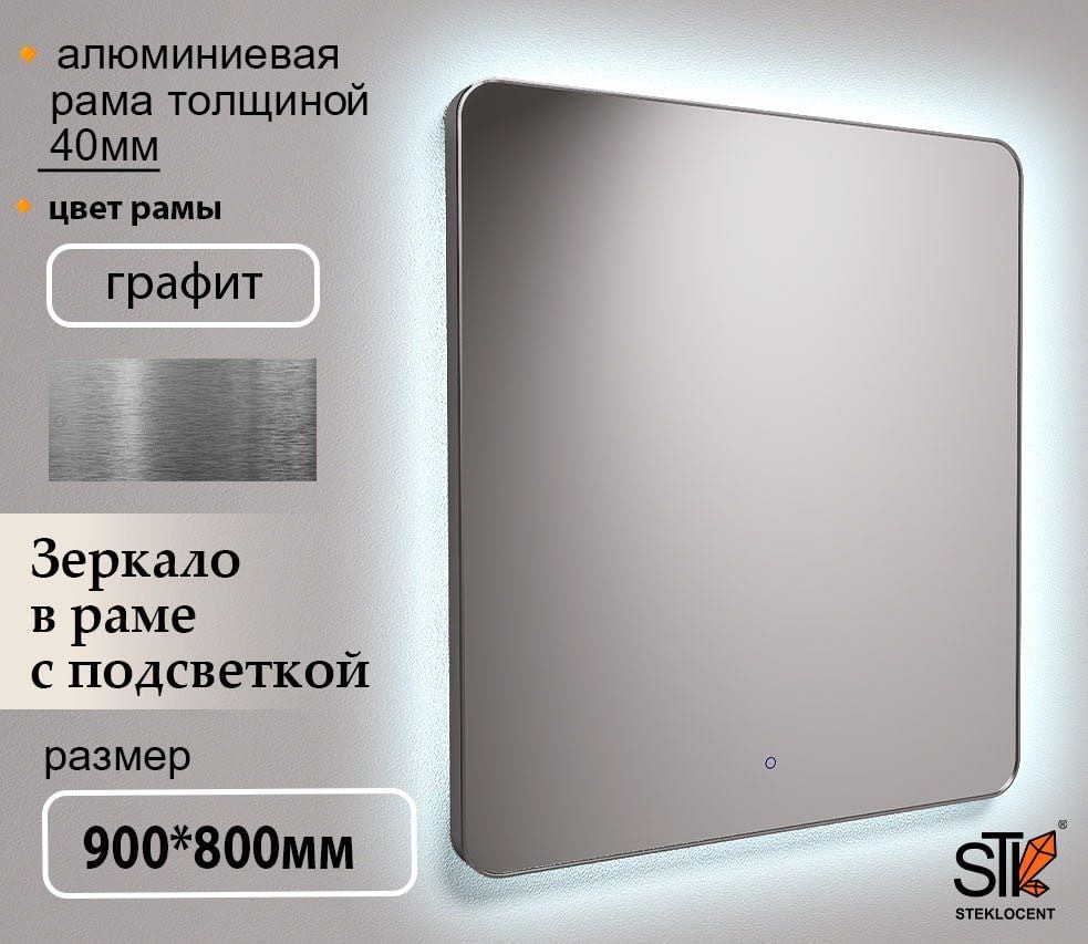 Зеркало настенное STEKLOCENT 80x90 см