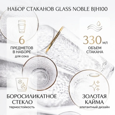 Набор стаканов Glass Noble 330 мл, стекло, 6 шт