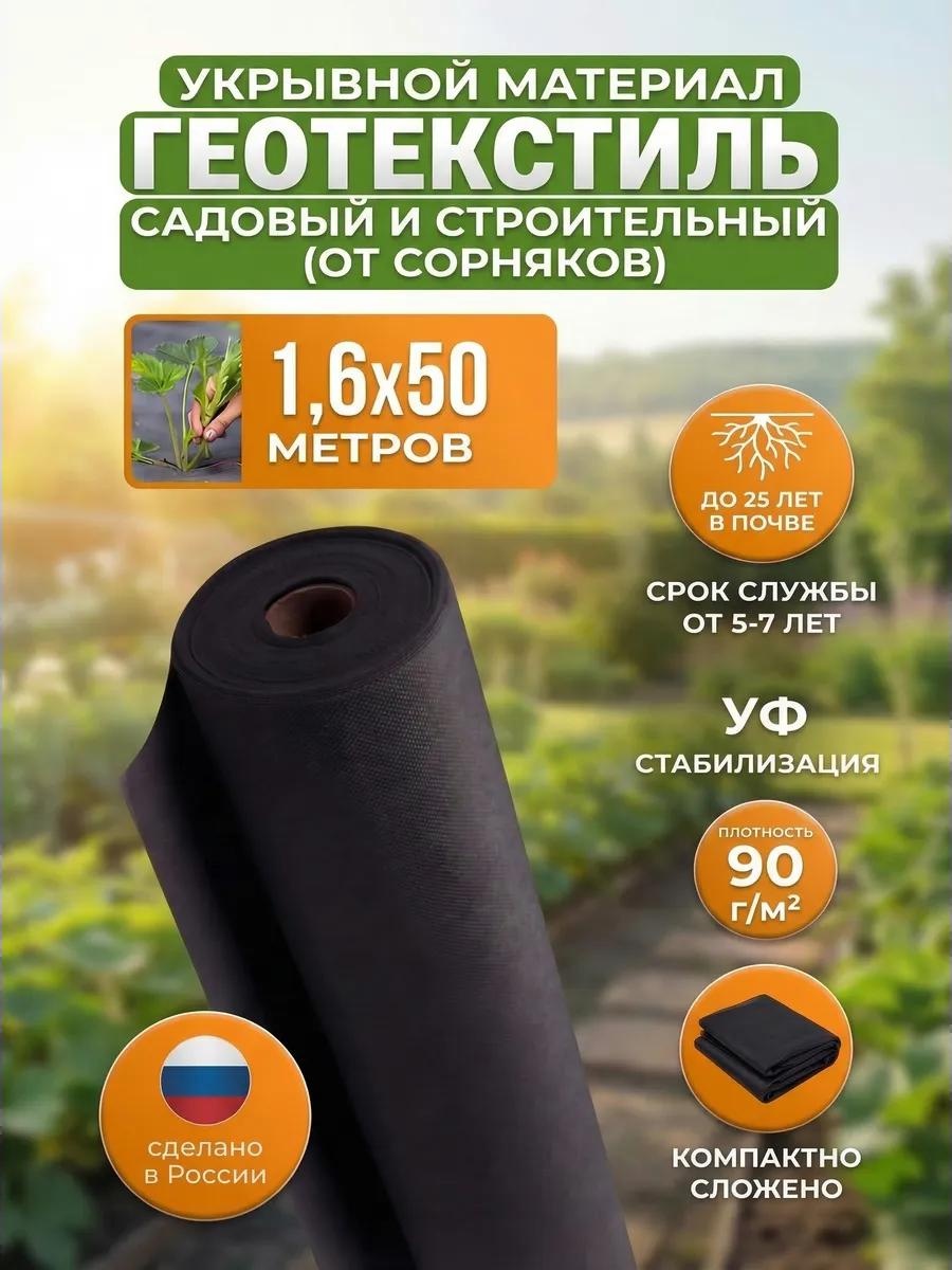 Укрывной материал Спанчерный(90)1.6х50метра, геоткань