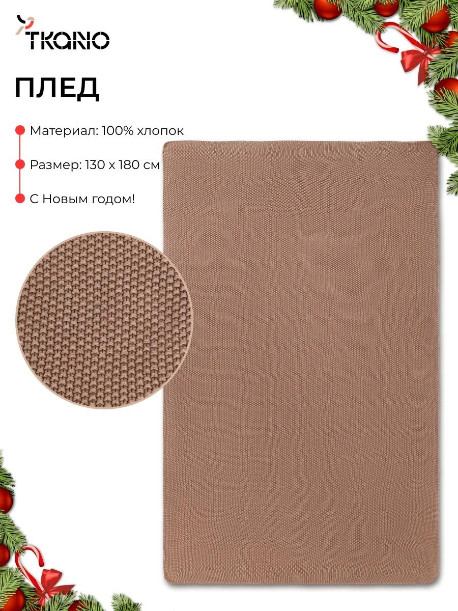 Плед Tkano 130х180 см, хлопок, мокко