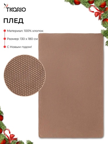 Плед Tkano 130х180 см, хлопок, мокко