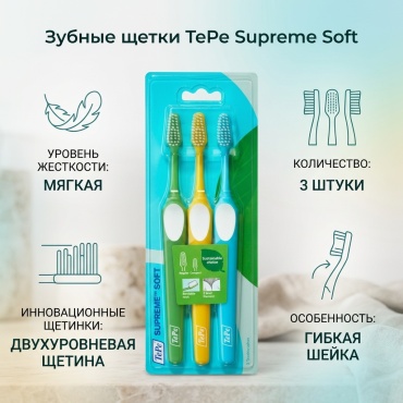 TePe TePe Supreme Soft зубная щетка мягкая 3 шт